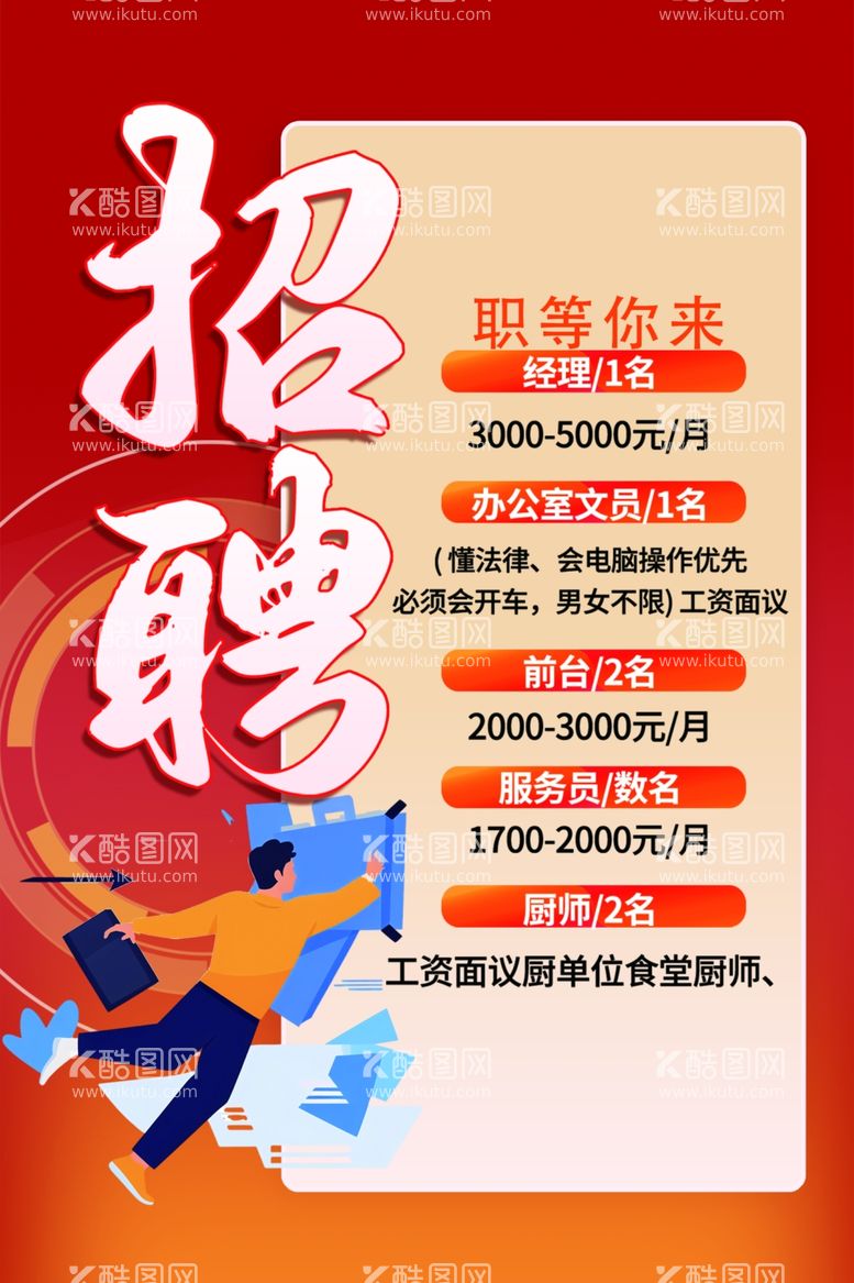 编号：32047911301407083870【酷图网】源文件下载-招聘海报