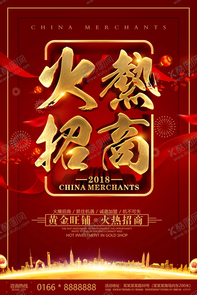 编号：79418001201659139866【酷图网】源文件下载-招商海报