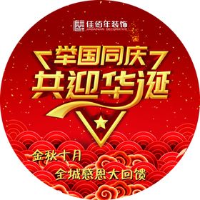 国庆活动地贴