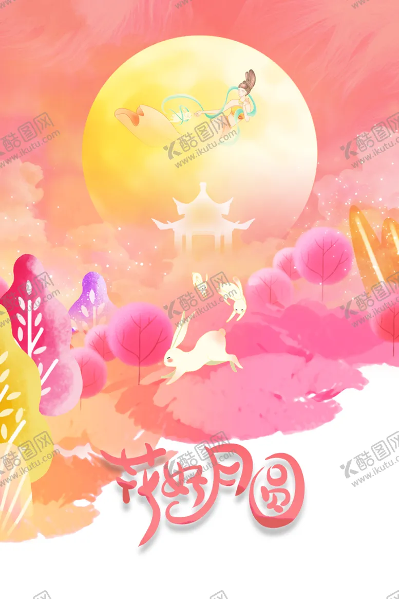 编号：30648510030555139714【酷图网】源文件下载-中秋节
