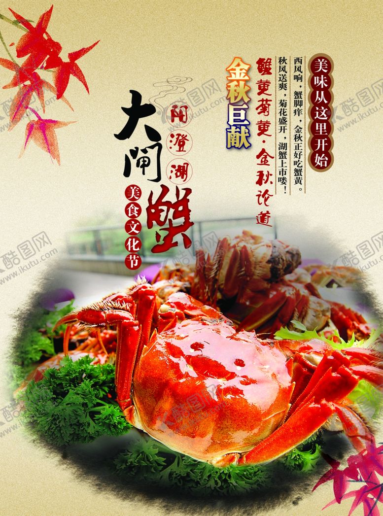 编号：49125509191050598629【酷图网】源文件下载-大闸蟹美食彩页