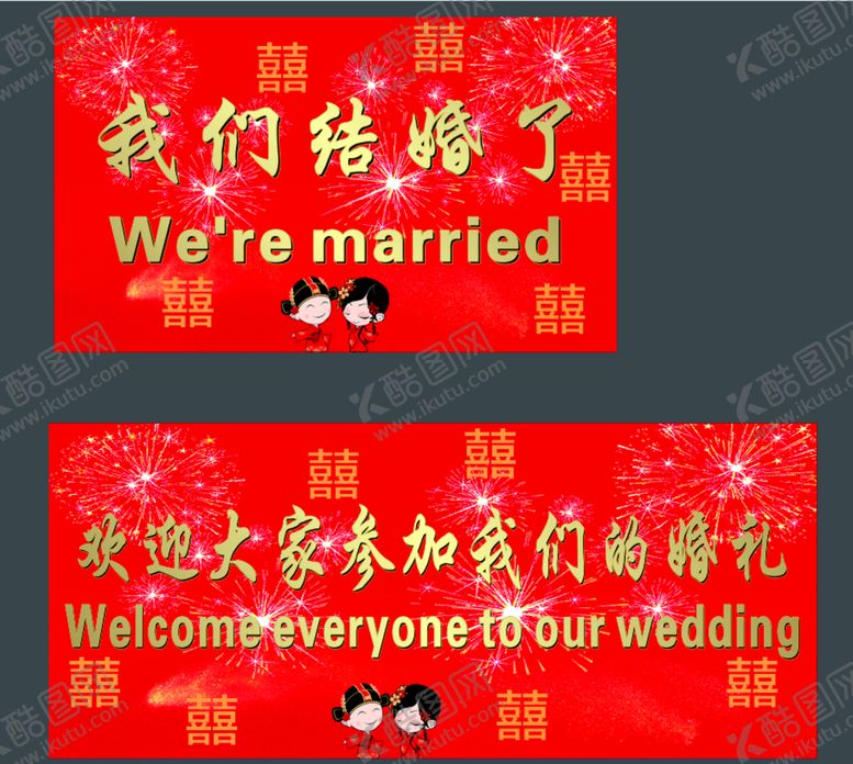 编号：88141210241024383455【酷图网】源文件下载-我们结婚啦