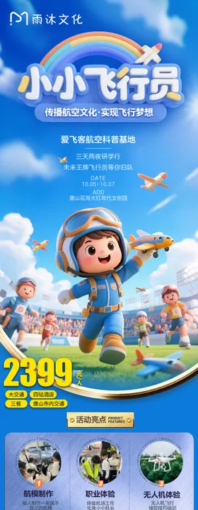 航空科普基地儿童研学