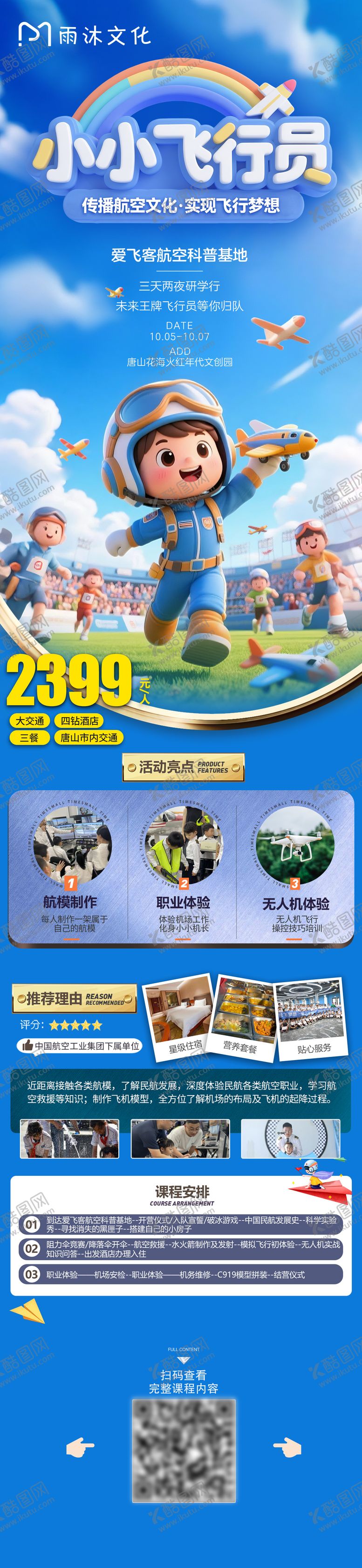 编号：23321011131036492201【酷图网】源文件下载-航空科普基地儿童研学