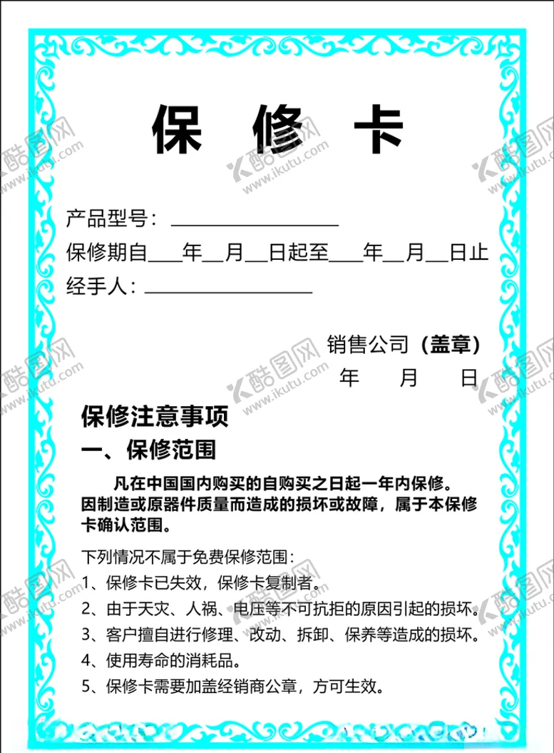 编号：52987504280206464606【酷图网】源文件下载-保修卡