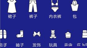 服装用品玩具矢量图