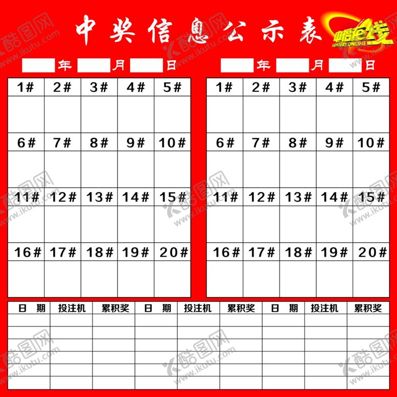 编号：16726807051546176111【酷图网】源文件下载-福彩中奖公示栏