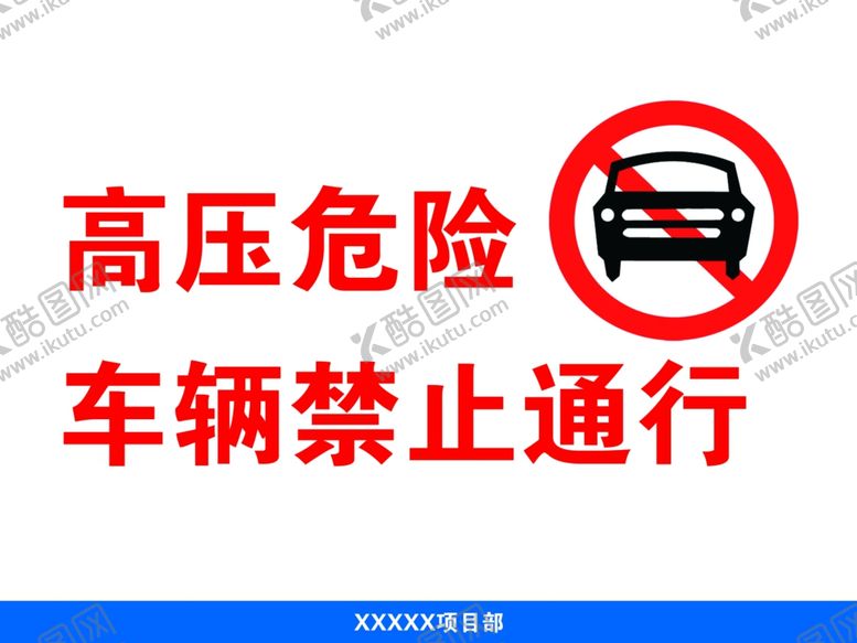 编号：80987806240730216981【酷图网】源文件下载-高压危险