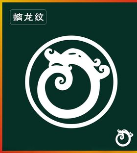 龙纹