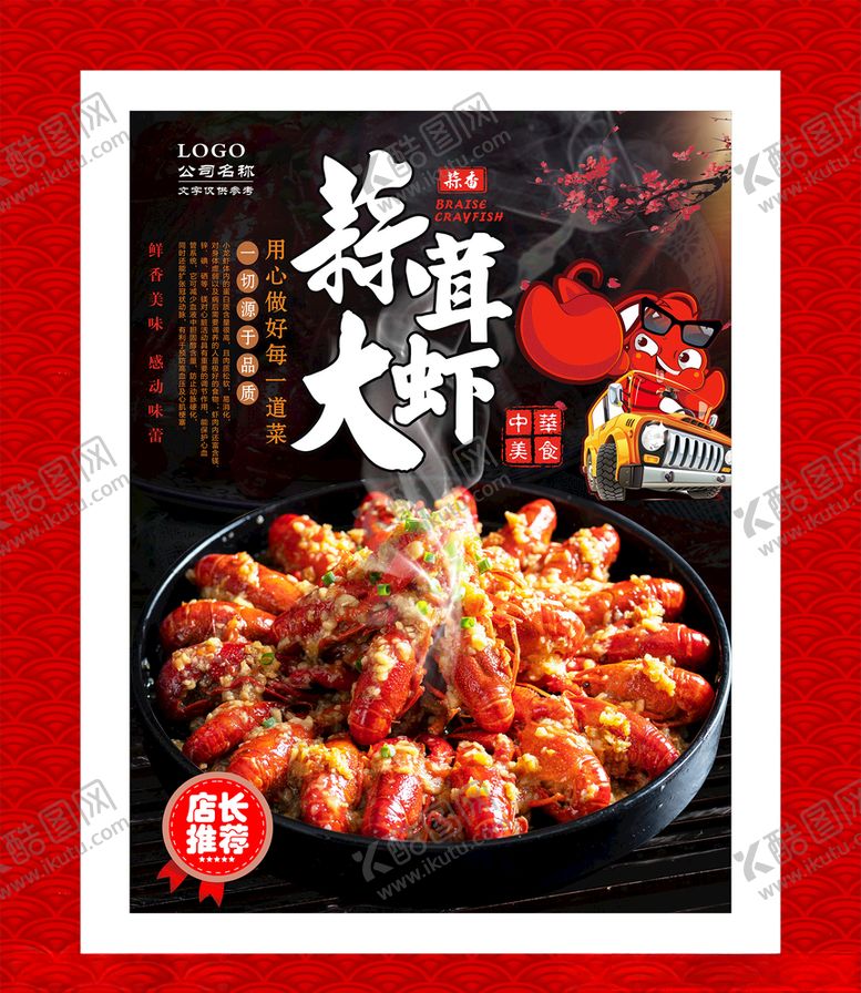 编号：65916607090447368154【酷图网】源文件下载-蒜蓉小龙虾