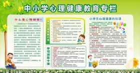 中小学生心理健康教育专栏