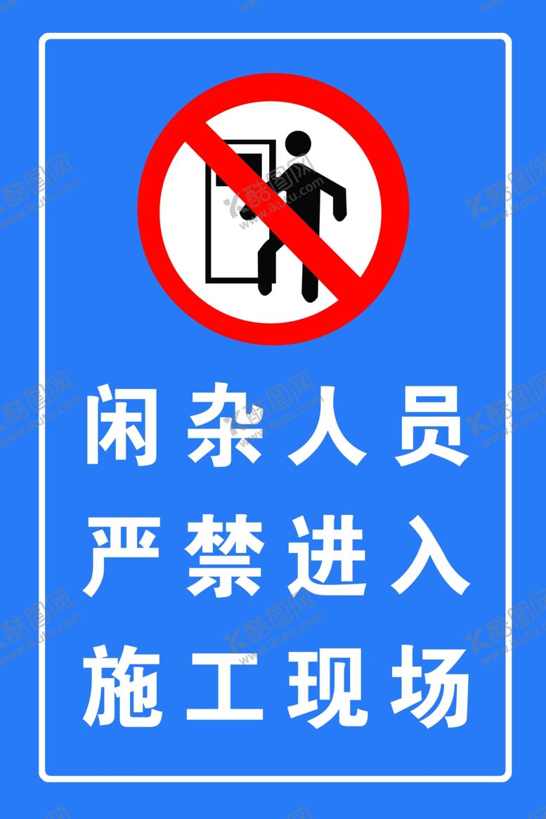 编号：76763505141527588031【酷图网】源文件下载-严禁进入施工现场