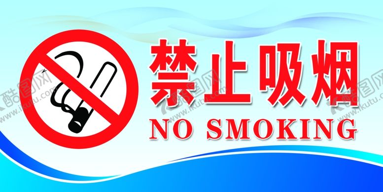 编号：81755605070840323633【酷图网】源文件下载-禁止吸烟