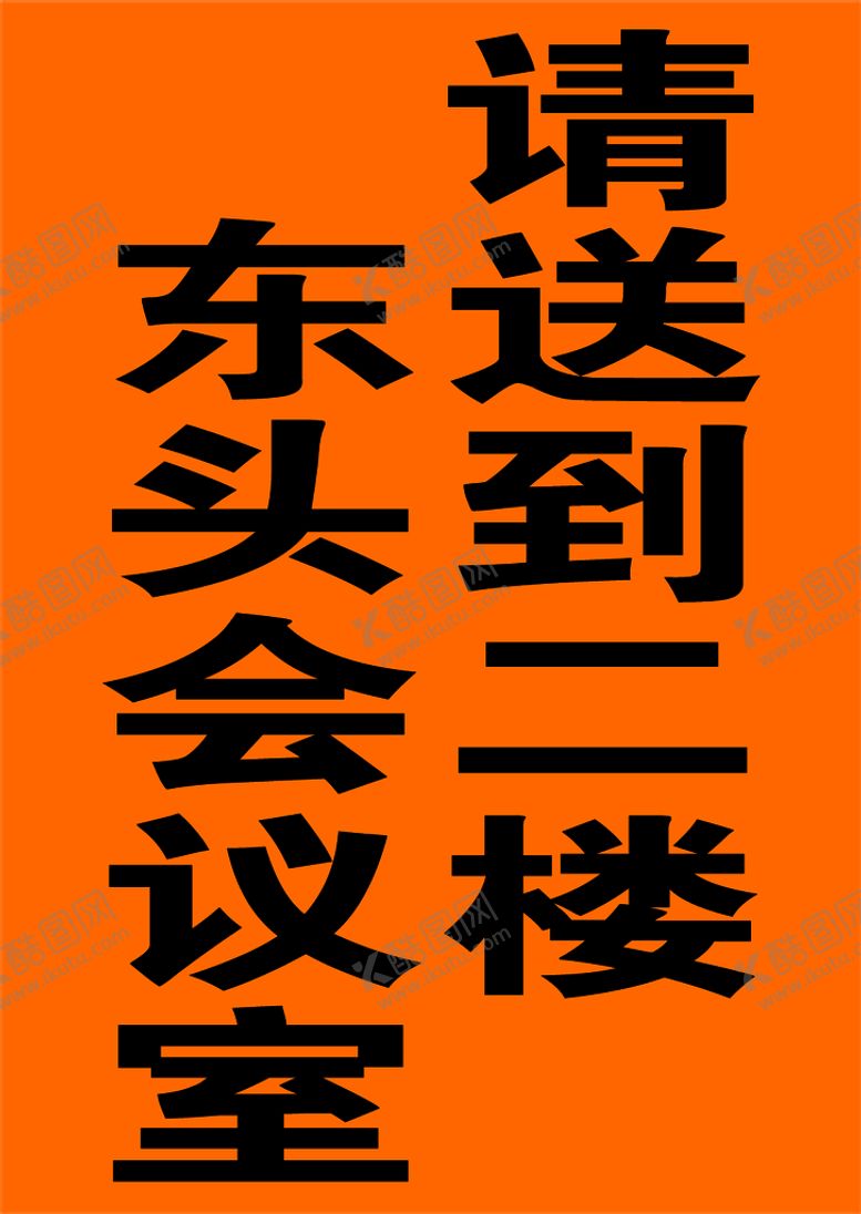 编号：35626910272331136853【酷图网】源文件下载-请送到二楼东头会议室