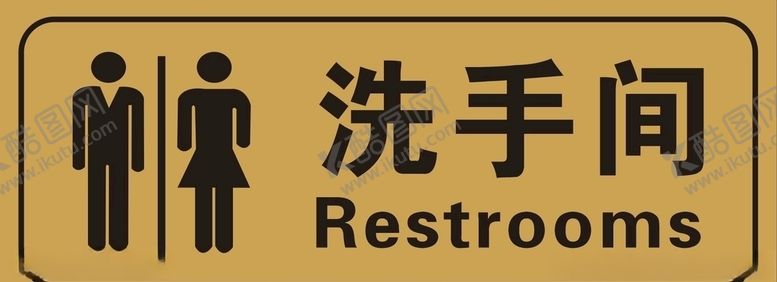 编号：44550905131933142634【酷图网】源文件下载-洗手间