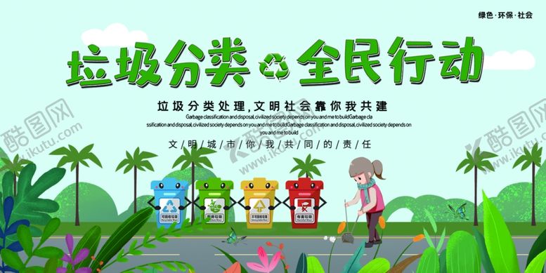 编号：19715307041421002945【酷图网】源文件下载-垃圾分类全民行动