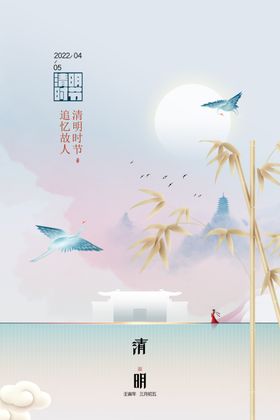 清明
