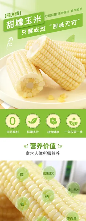 水果玉米白玉米电商详情页