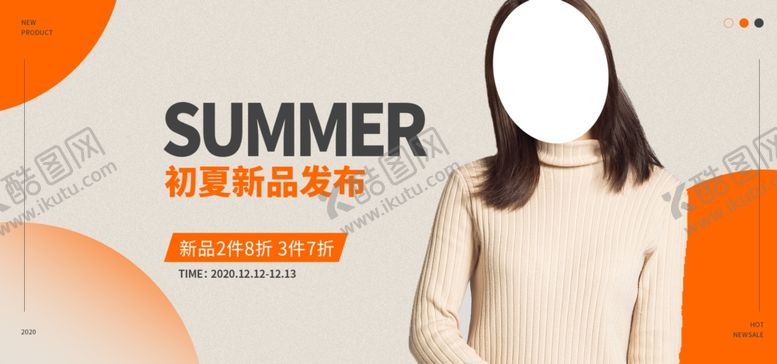 编号：11352409211830561978【酷图网】源文件下载-夏季新品