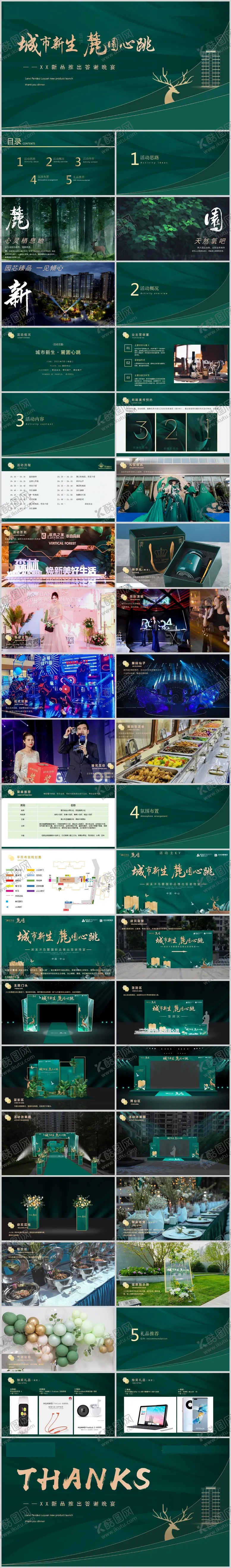编号：56645404162232077639【酷图网】源文件下载-地产新品加推答谢会活动方案PPT