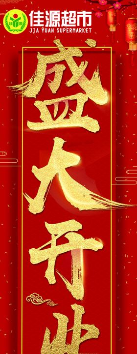 盛大开业