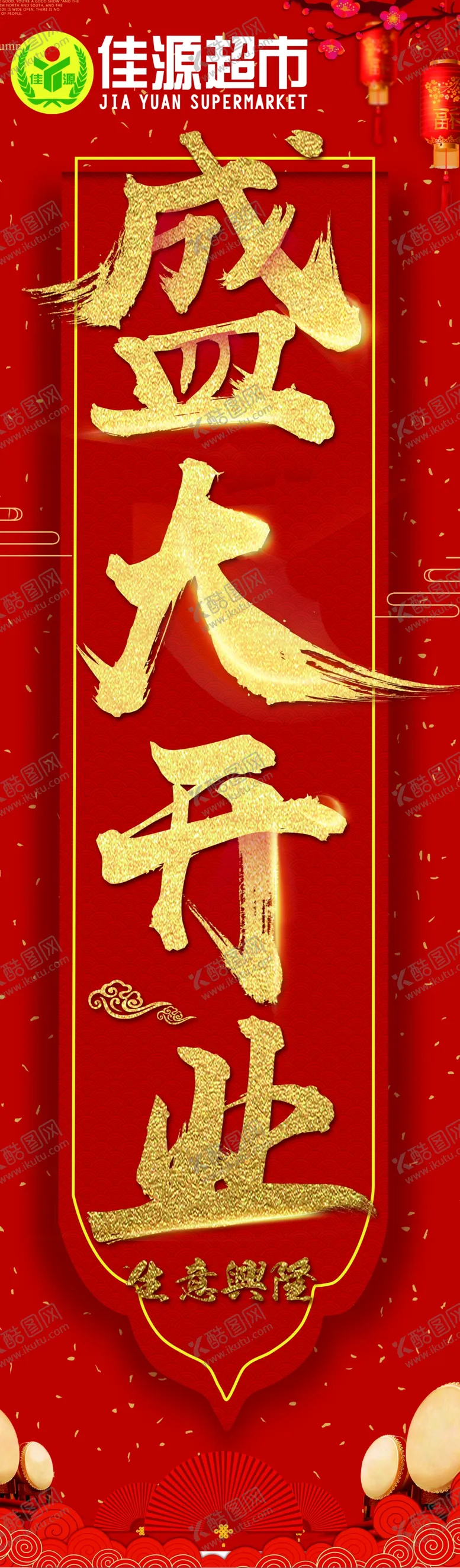 编号：18514806171611127427【酷图网】源文件下载-盛大开业