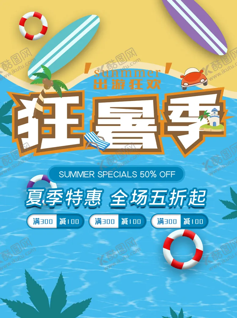 编号：46501710021705406520【酷图网】源文件下载-狂暑季