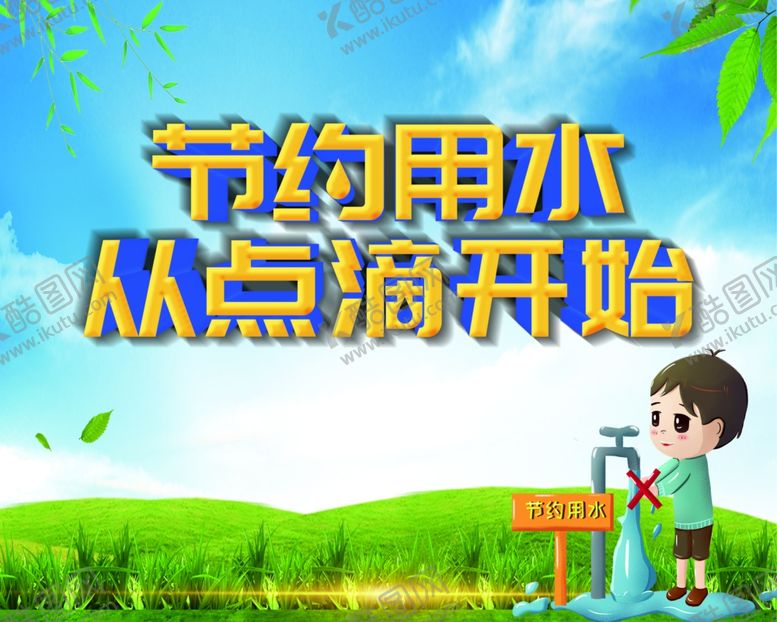 编号：90981901230758361902【酷图网】源文件下载-节约用水