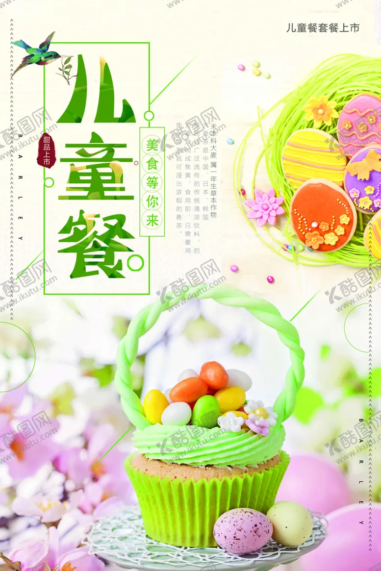 编号：60815709172034010276【酷图网】源文件下载-儿童餐