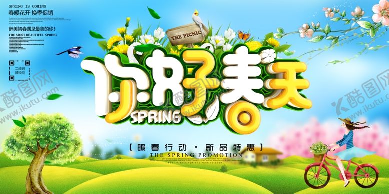 编号：27626510181750596417【酷图网】源文件下载-你好春天
