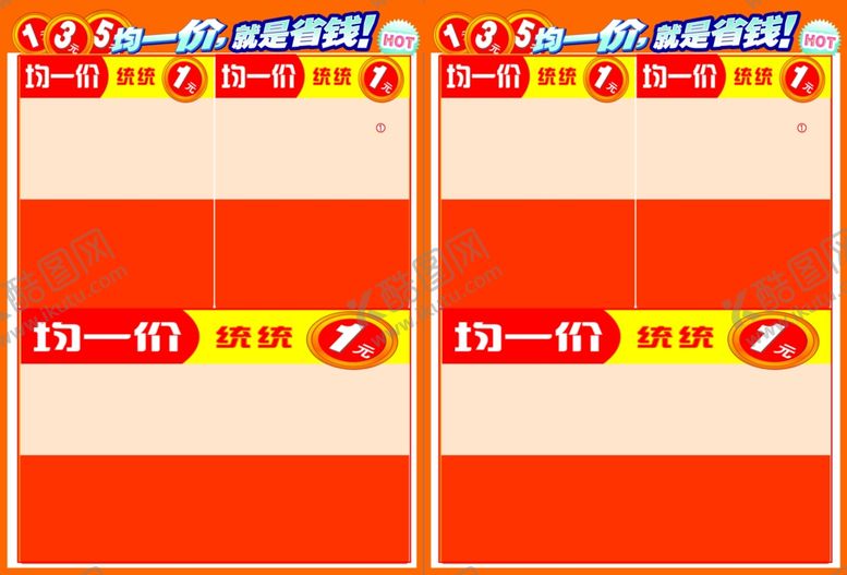 编号：73612809190755238737【酷图网】源文件下载-均一价海报单页