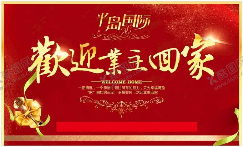 编号：38184001282056539789【酷图网】源文件下载-欢迎业主回家
