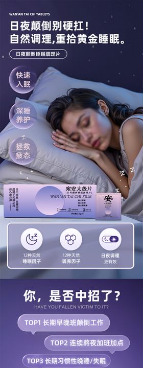 日夜颠倒睡眠调理片太极片详情页