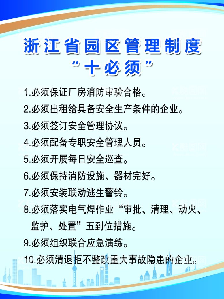 编号：58348601270342406281【酷图网】源文件下载-浙江省园区十必须