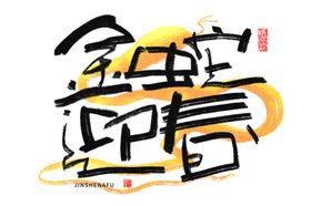 蛇年祝福