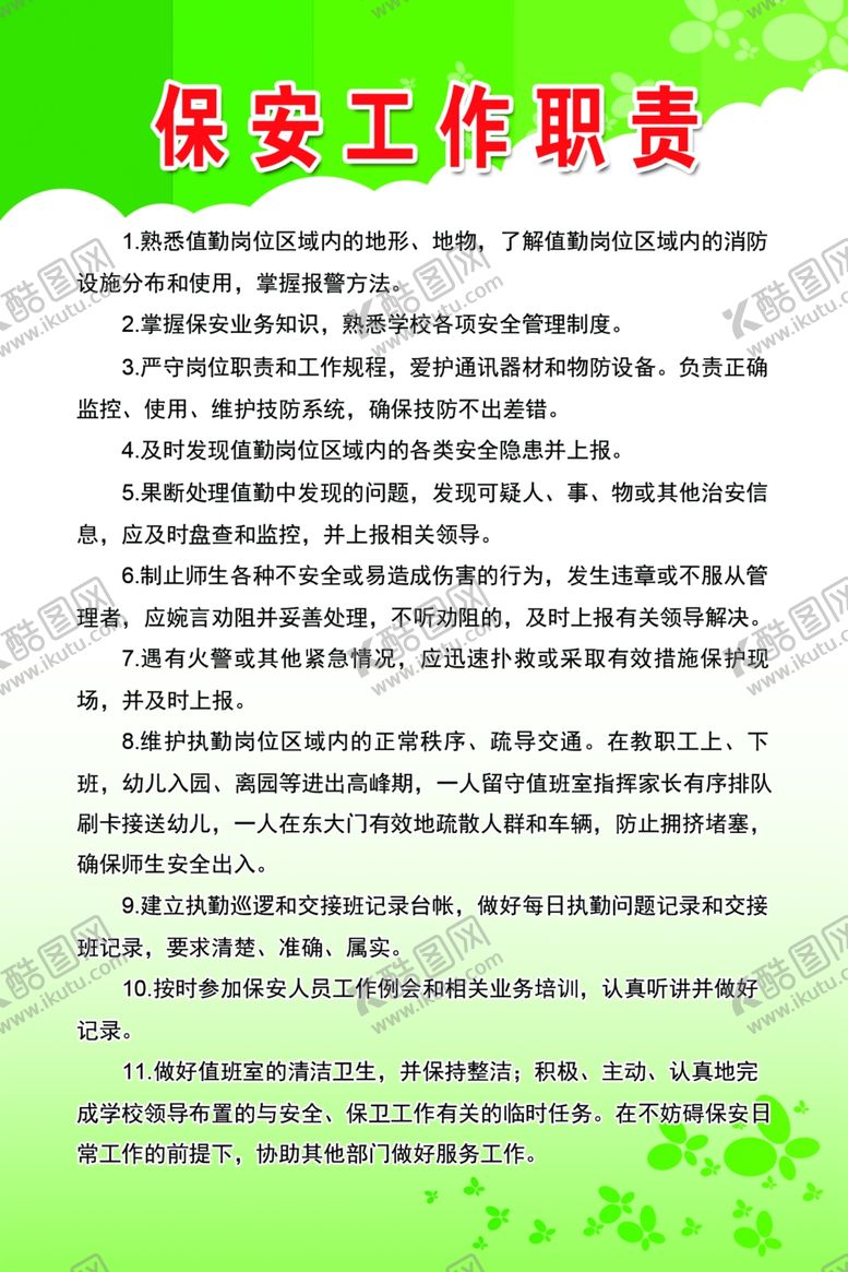 编号：26179509130945368381【酷图网】源文件下载-保安工作职责