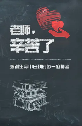 黑板粉笔字教师节海报