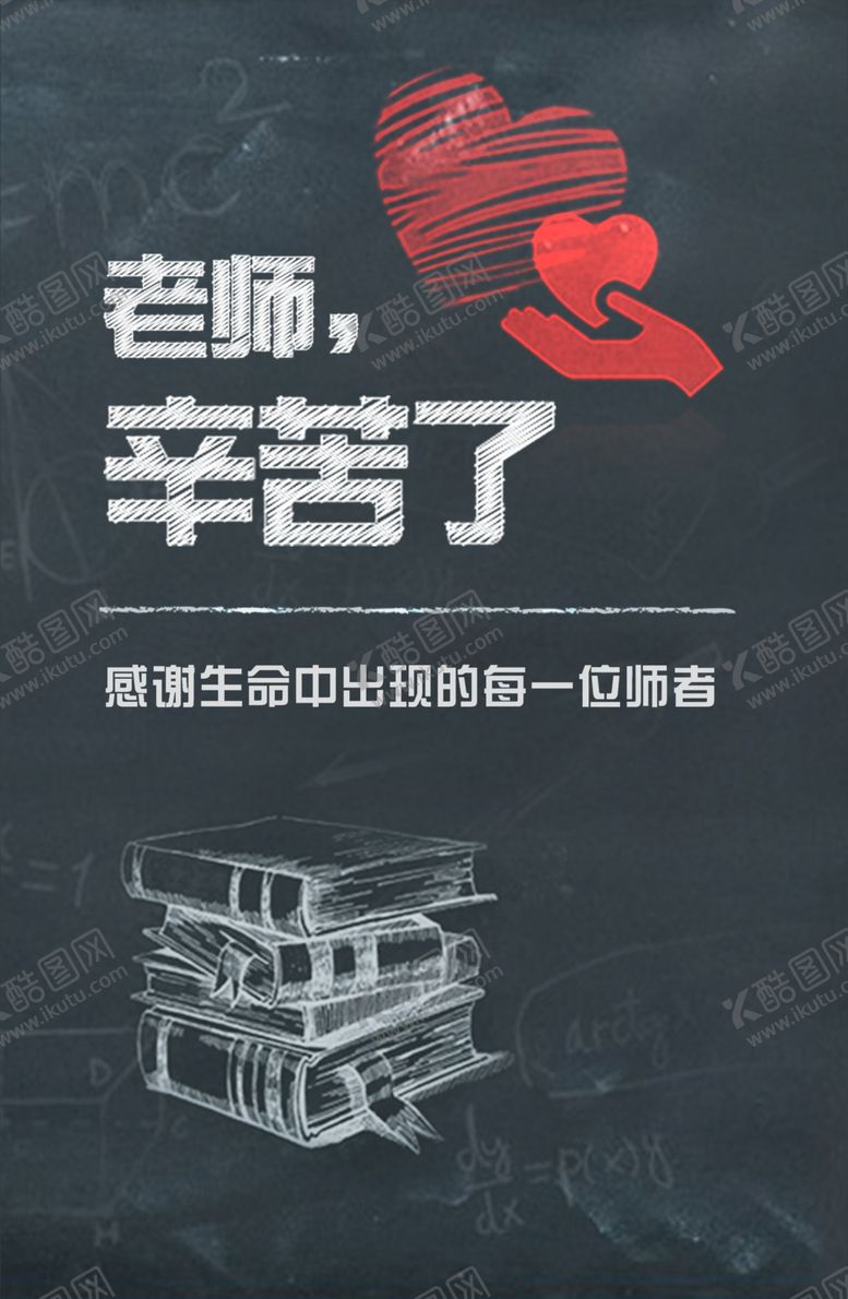 编号：91455901141750078613【酷图网】源文件下载-黑板粉笔字教师节海报