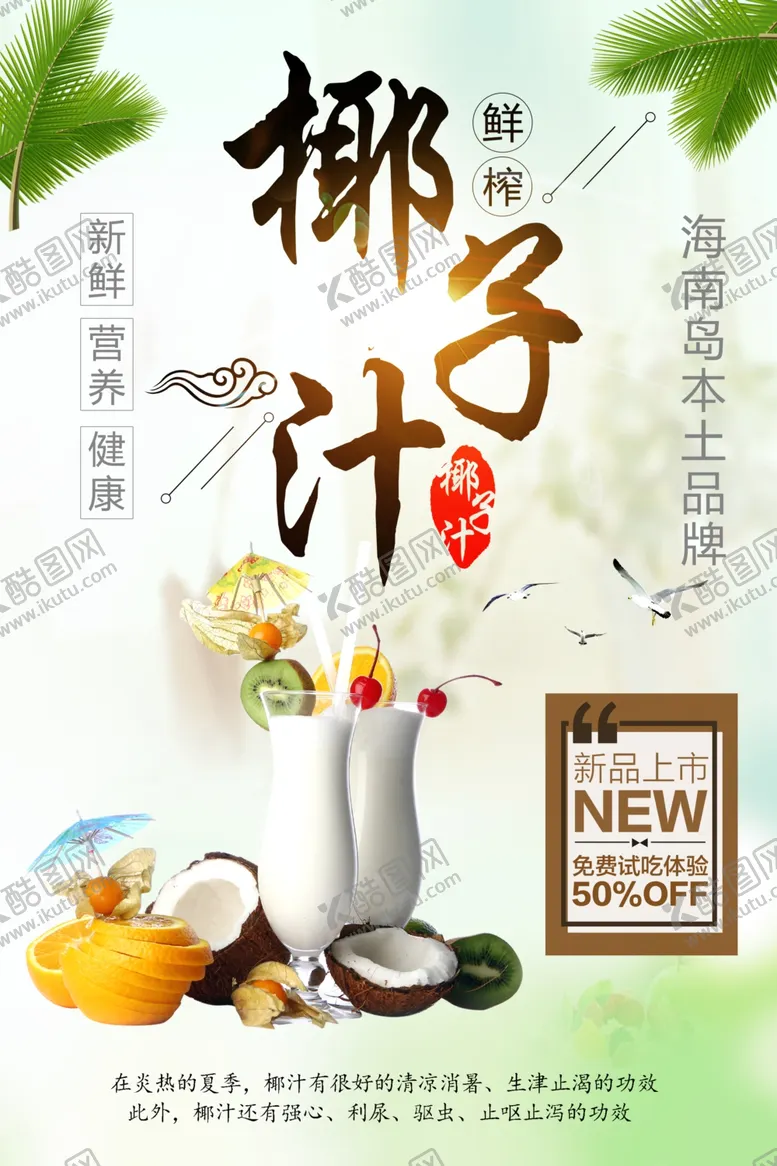 编号：68053601271049092487【酷图网】源文件下载-椰子汁