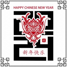 龙年字体龙腾虎跃新年