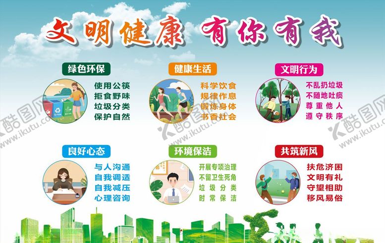 编号：90587506280041298425【酷图网】源文件下载-公益广告文明健康有你有我