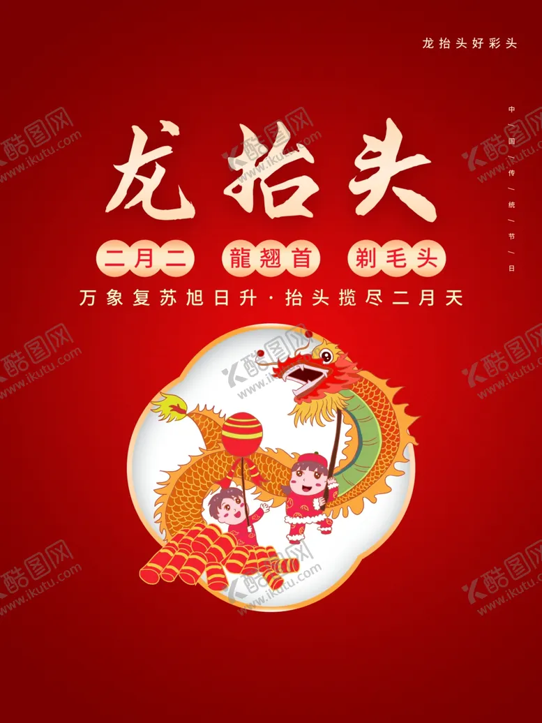 编号：79987702041843392418【酷图网】源文件下载-龙抬头