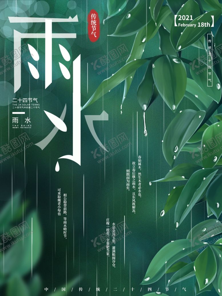 编号：97892803311218286436【酷图网】源文件下载-手绘雨水节气宣传海报