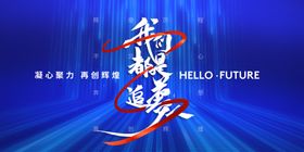 科技逐梦闪耀中国