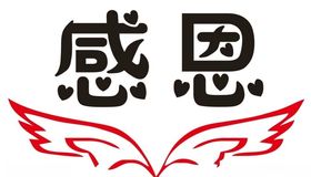 矢量感恩翅膀
