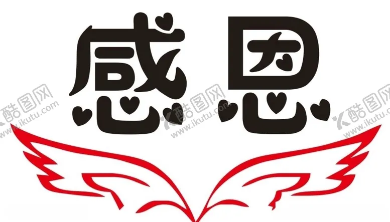 编号：53627306251749325223【酷图网】源文件下载-矢量感恩翅膀