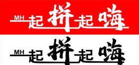 一起拼一起嗨