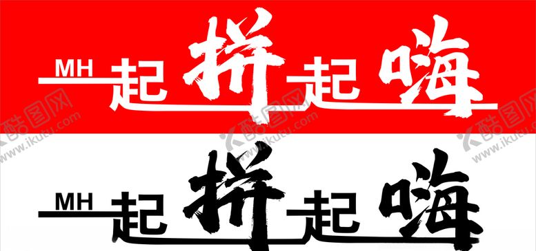 编号：14682105100216307764【酷图网】源文件下载-一起拼一起嗨
