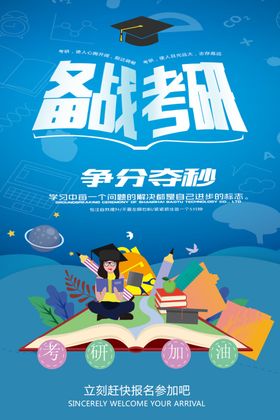 蓝色备战考研海报