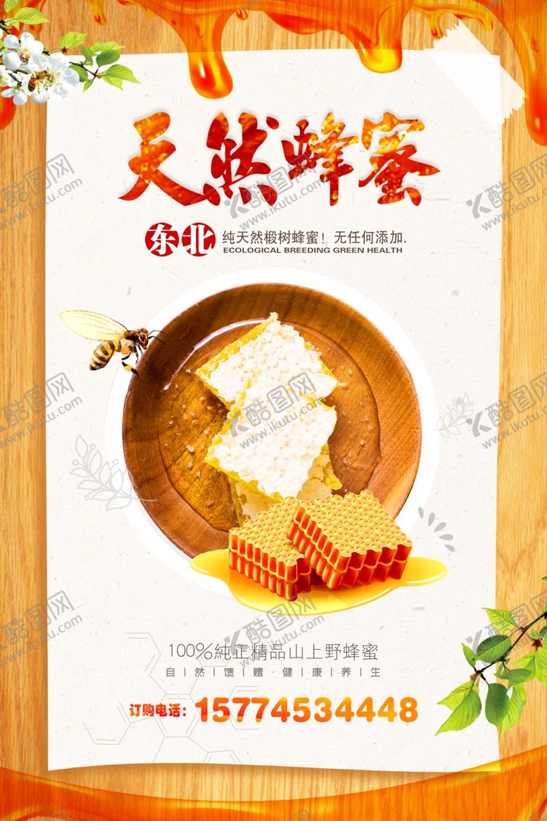 编号：78587110180104035275【酷图网】源文件下载-天然蜂蜜